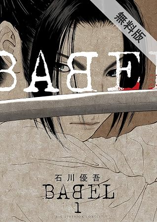 Babel １ 期間限定 無料お試し版 By 石川優吾