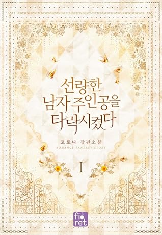 선량한 남자 주인공을 타락시켰다 1 [Seonryanghan Namja Juingong'eul Taragsikyeossda 1] (I Corrupted The Good Male Protagonist, #1)