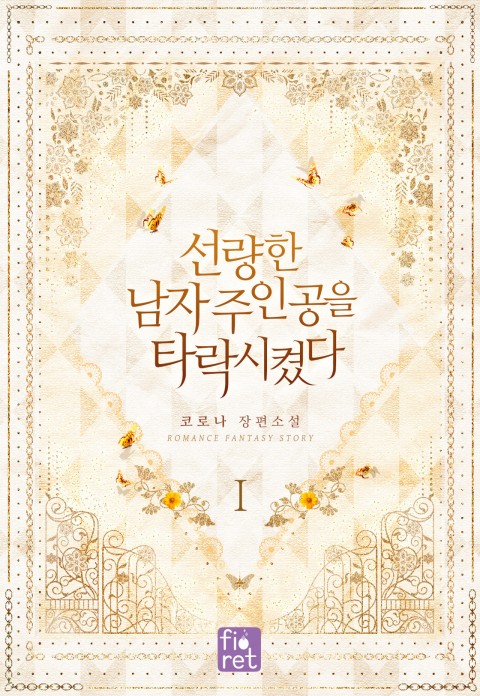 선량한 남자 주인공을 타락시켰다 1 [Seonryanghan Namja Juingong'eul Taragsikyeossda 1] (I Corrupted The Good Male Protagonist, #1)