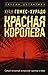 Красная королева (Antonia Scott #1)