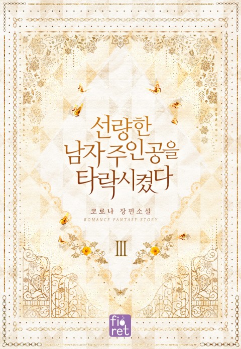 선량한 남자 주인공을 타락시켰다 3 [Seonryanghan Namja Juingong'eul Taragsikyeossda 3] (I Corrupted The Good Male Protagonist, #3)