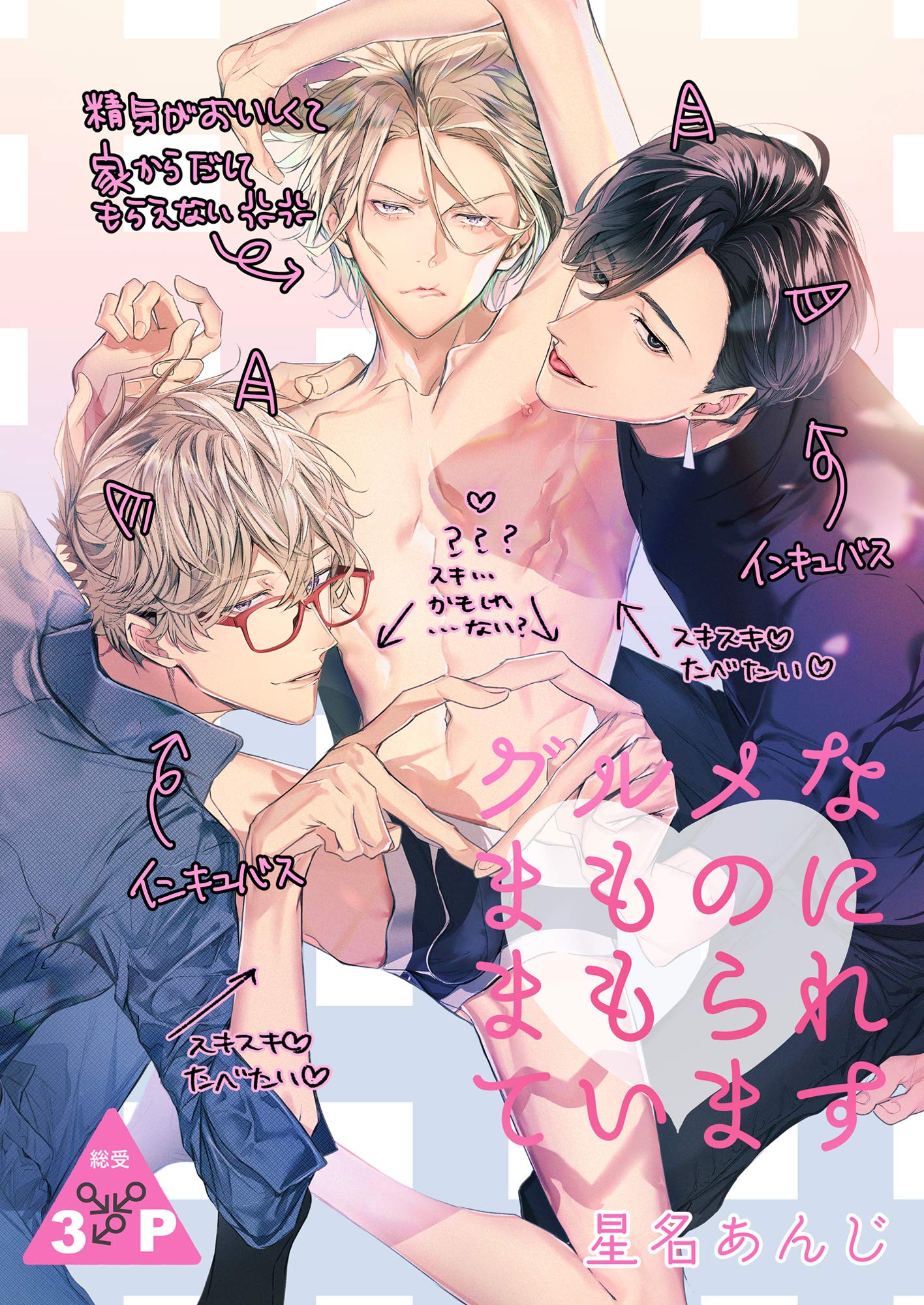 グルメなまものにまもられています グルメなまものに愛されています (BLIC-BL) (Japanese Edition)