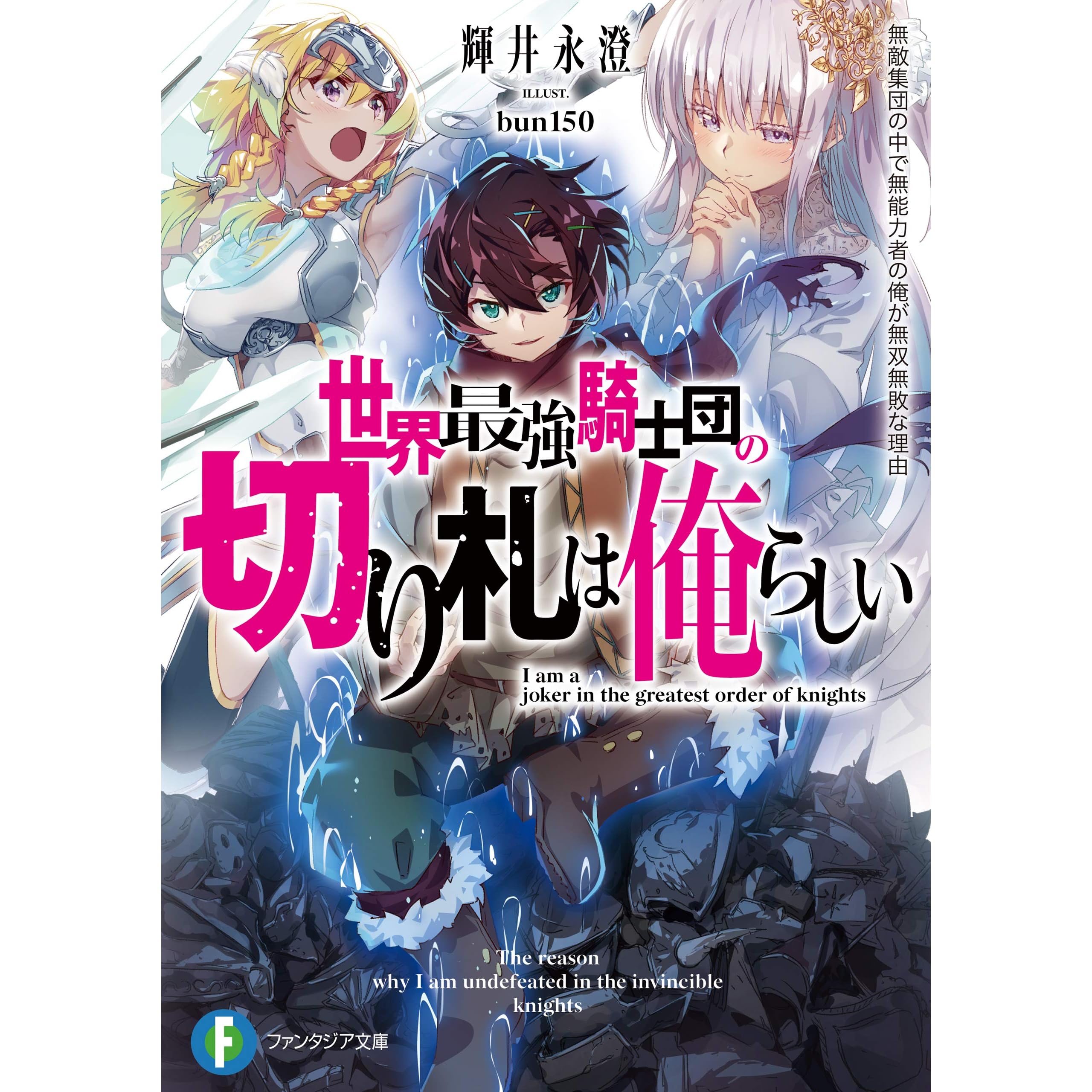 世界最強騎士団の切り札は俺らしい 無敵集団の中で無能力者の俺が無双無敗な理由 By 輝井 永澄