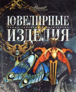 Ювелирные изделия (Hardcover)