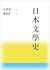 日本文學史