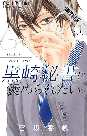 黒崎秘書に褒められたい 実写映画化記念 電子限定ボーナスコミック 10万分の1 第1話付き マイクロ １ 期間限定 無料お試し版 黒崎秘書に褒められたい マイクロ By 宮坂香帆