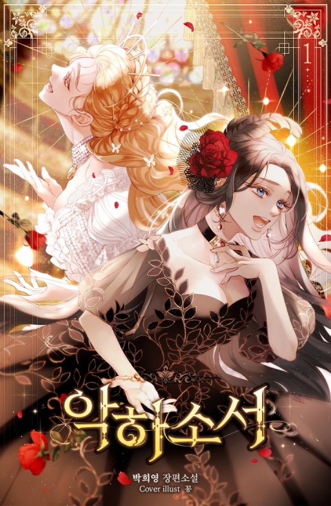 악하소서 1 [Aghasoseo 1] (To Be Evil, #1)