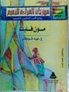 مون فليت by John Meade Falkner