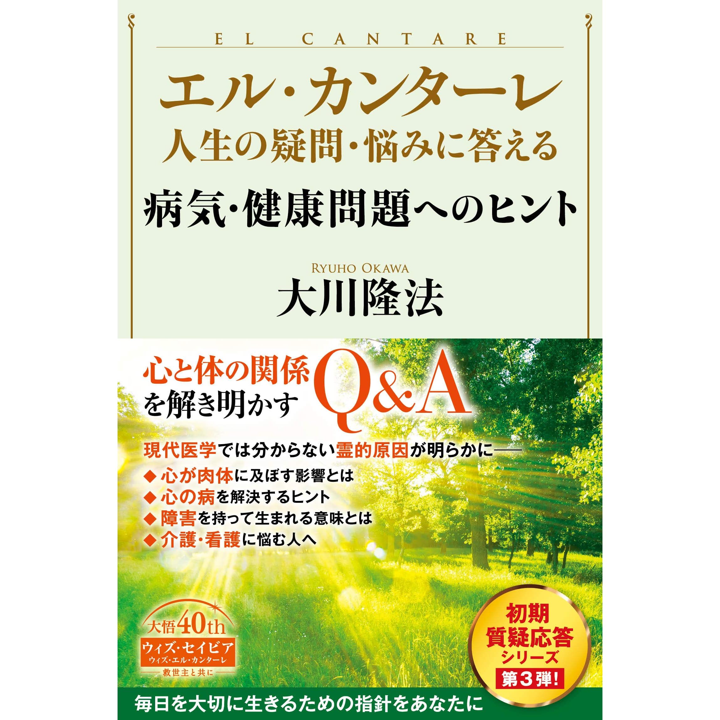 エル カンターレ 人生の疑問 悩みに答える 病気 健康問題へのヒント 初期質疑応答シリーズ By 大川隆法