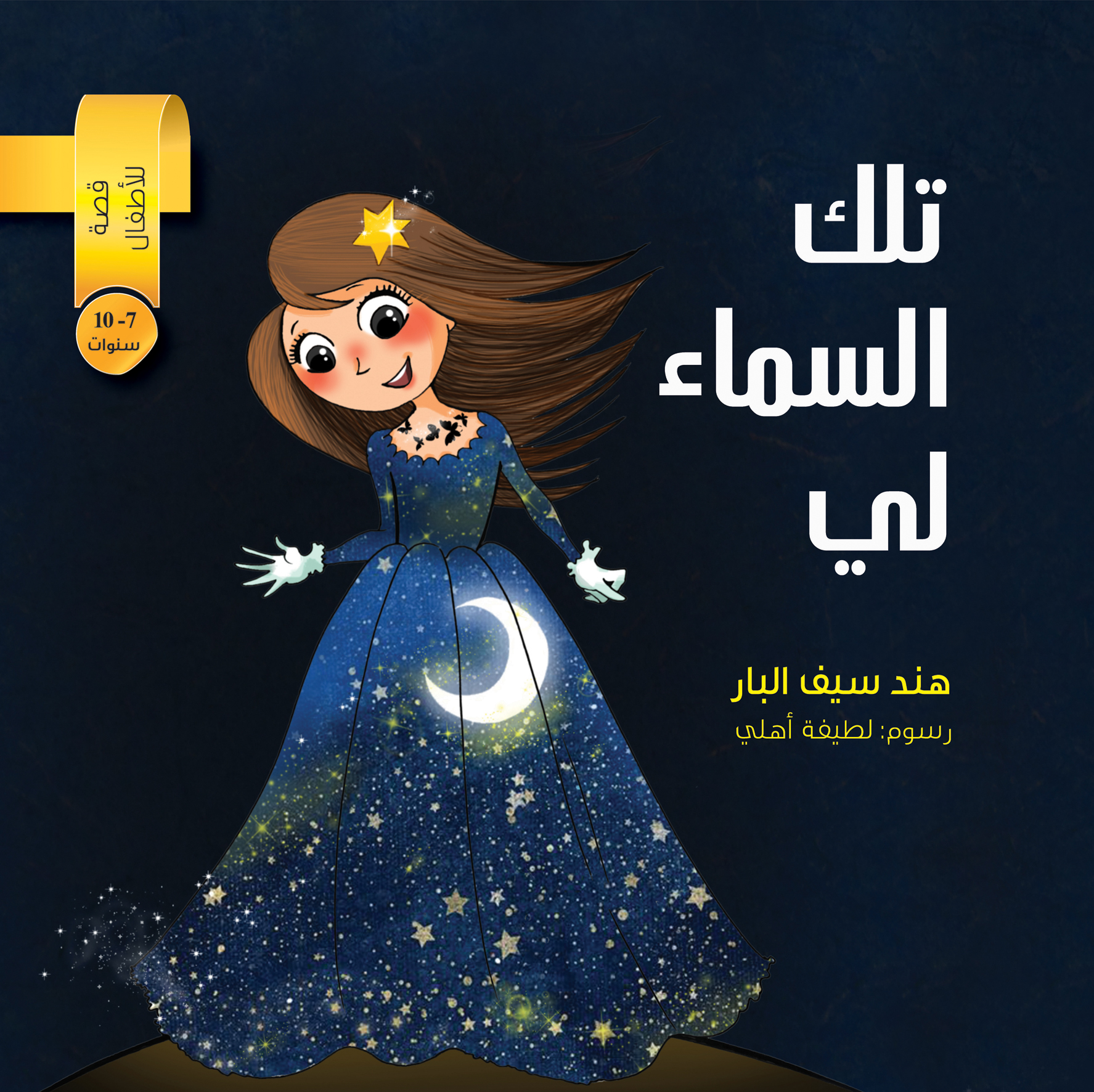 تلك السماء لي (Hardcover)