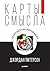 Карты смысла. Архитектура верования