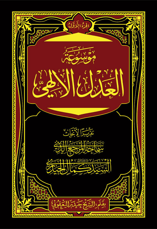 موسوعة العدل الإلهي ج1 (Hardcover)