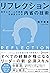 リフレクション（REFLECTION） 自分とチームの成長を加速させる内省の技術 (オリジナルフレームワークPPT・PDF特典付き) (Japanese Edition)