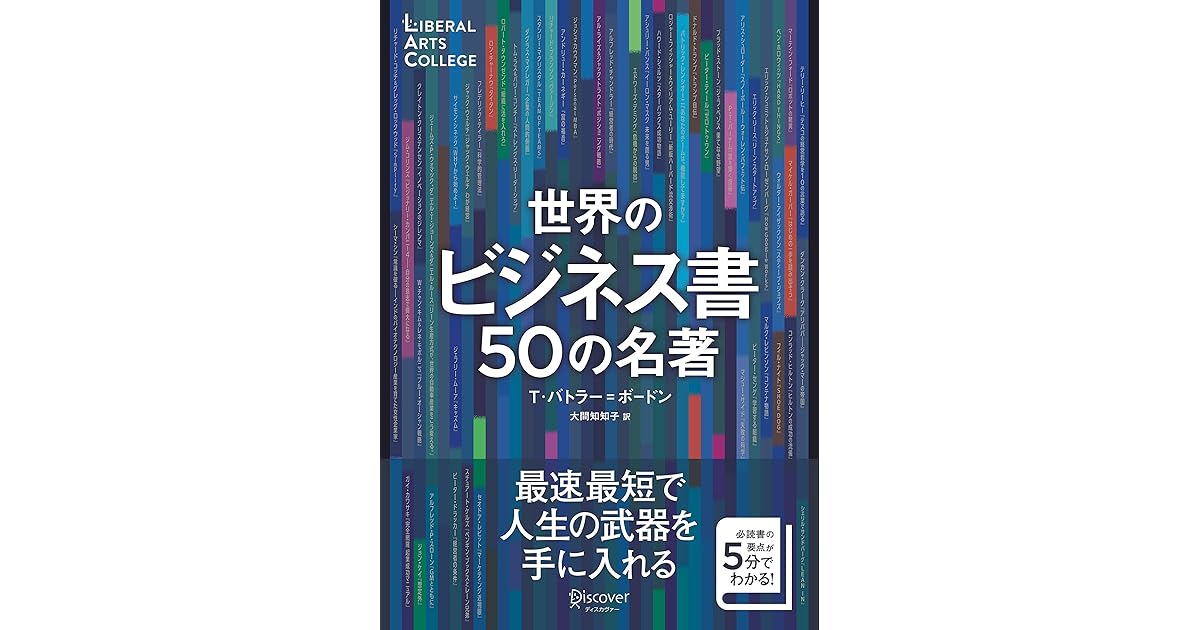 世界のビジネス書50の名著 解説動画付き 5分でわかる50の名著シリーズ By T バトラー ボードン