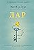 Дар: 12 ключей к внутреннему освобождению и обретению себя (Russian Edition)