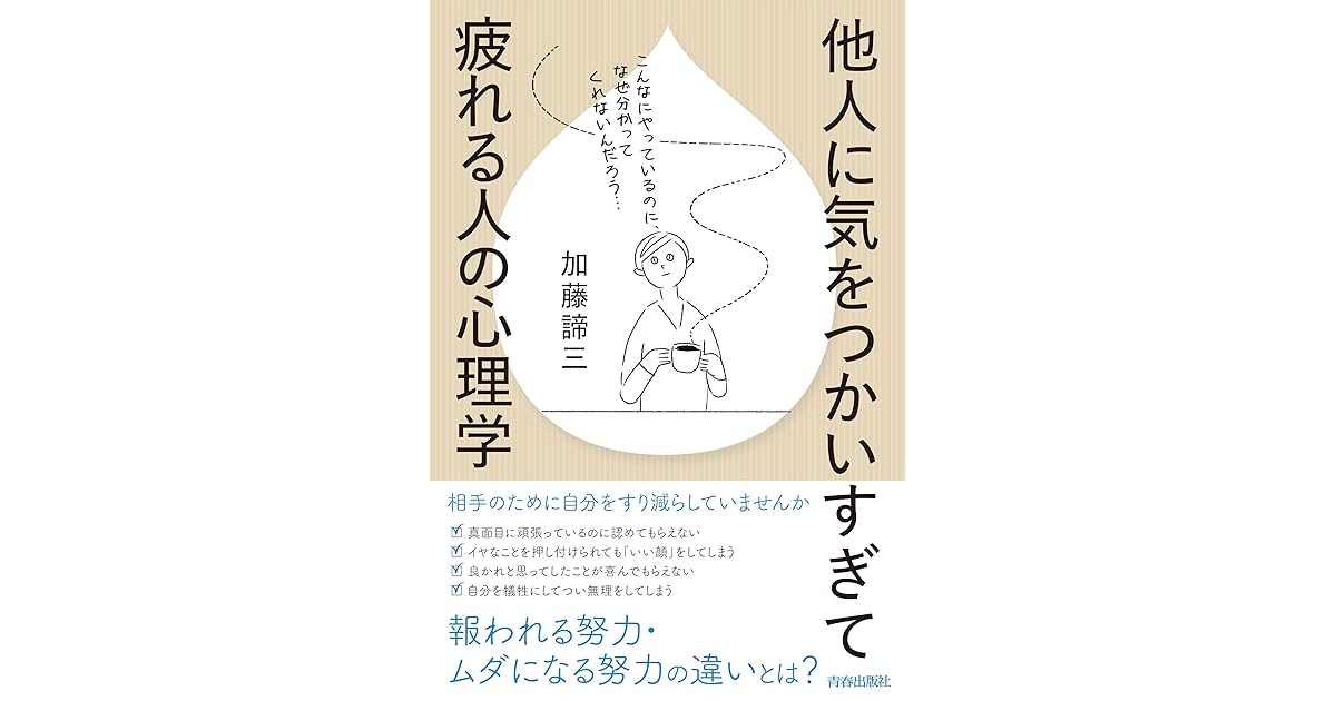 他人に気をつかいすぎて疲れる人の心理学 By 加藤 諦三