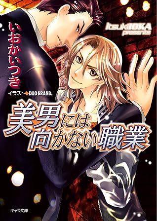 美男には向かない職業 By いおかいつき