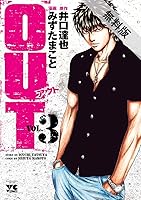 Out ３ 期間限定 無料お試し版 By みずたまこと
