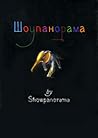 Шоупанорама