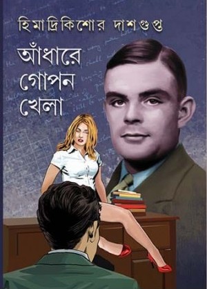 আঁধারে গোপন খেলা (Hardcover)