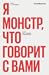 Я монстр, что говорит с вами
