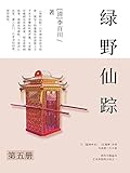文学经典著作：绿野仙踪（五）（融神魔小说、世情小说、历史小说为一体的经典佳作；位列“清中叶三大小说”之一）