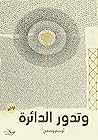 ‫وتدور الدائرة‬