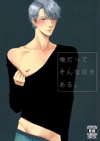 俺だってそんな日がある [Ore datte sonna hi ga aru]