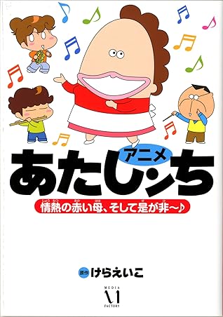 情熱の赤い母 そして是が非 アニメあたしンち 2 By けら えいこ