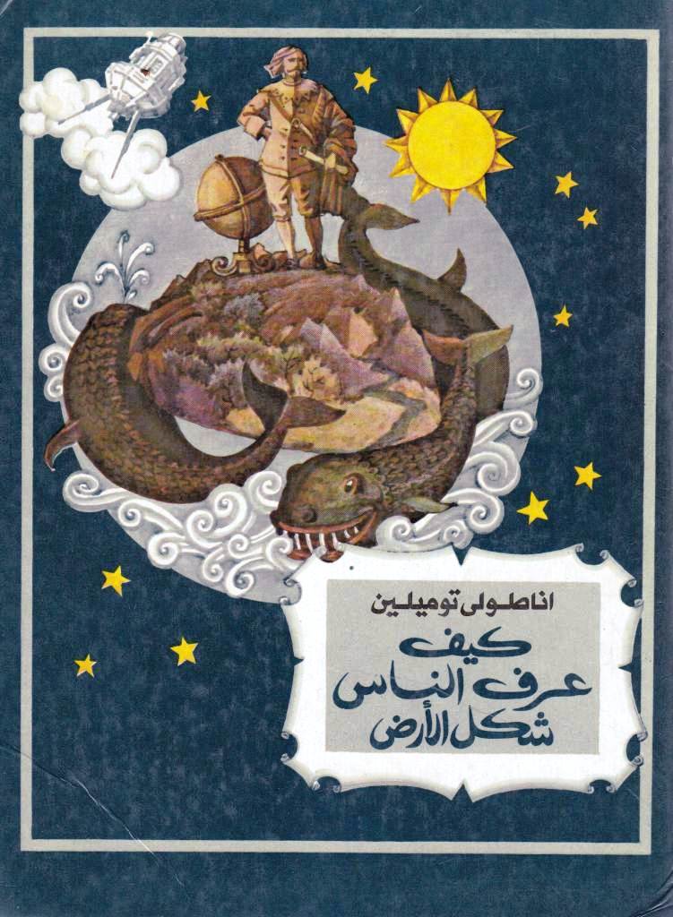 كيف عرف الناس شكل الأرض (Hardcover)