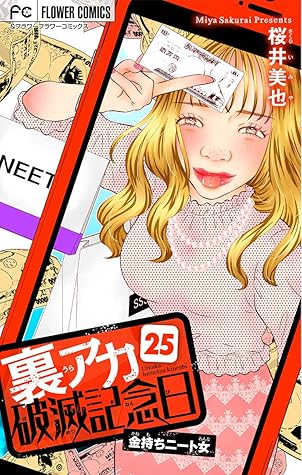 裏アカ破滅記念日 25 金持ちニート女 マイクロ ２５ 裏アカ破滅記念日 マイクロ By 桜井美也