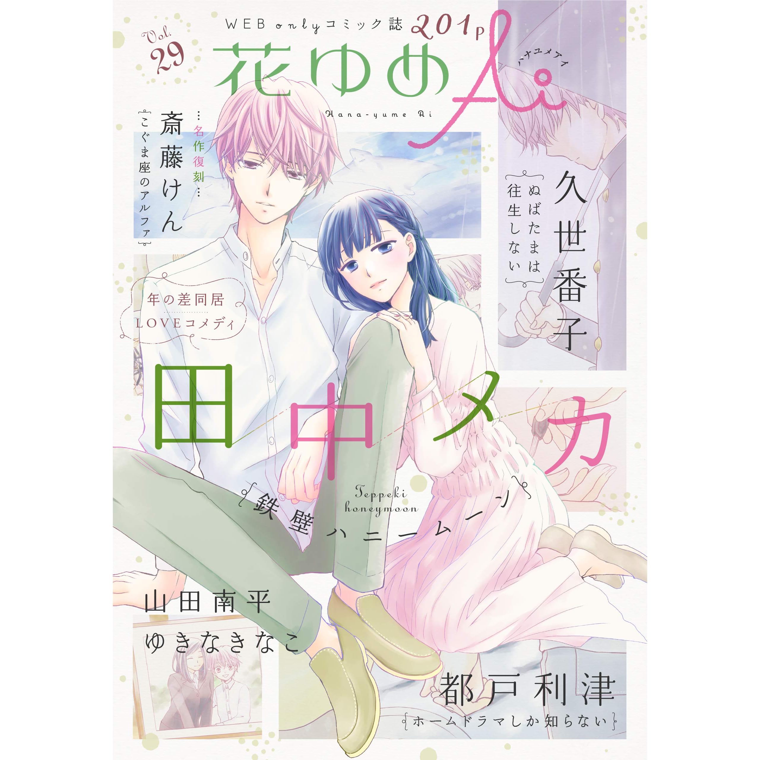 花ゆめai Vol 29 By 田中メカ