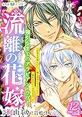 流離の花嫁　分冊版［ホワイトハートコミック］（１２）