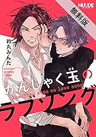 かんしゃく玉のラブソング1 単話版 By 鈴丸みんた