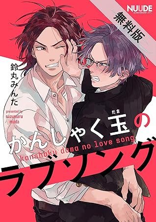 かんしゃく玉のラブソング1 単話版 期間限定 無料お試し版 かんしゃく玉のラブソング 単話版 By 鈴丸みんた