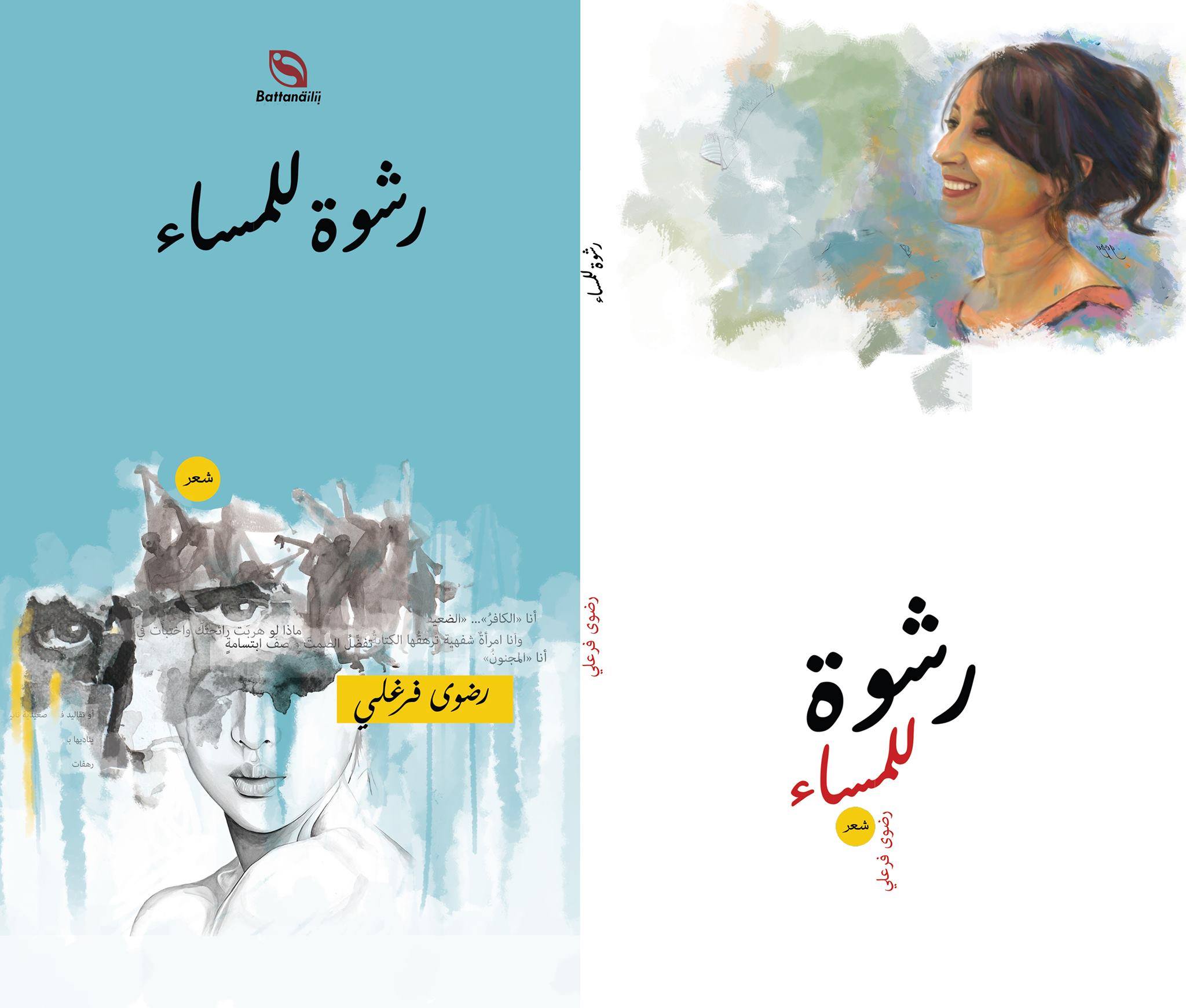 رشوة للمساء