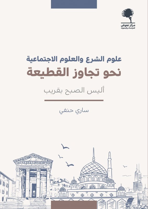علوم الشرع والعلوم الاجتماعية: نحو تجاوز القطيعة - أليس الصبح بقريب (Unknown Binding)