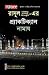 রাসূল (সঃ) –এর প্র্যাকটিকাল...