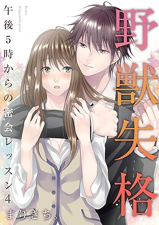 野獣失格 午後5時からの密会レッスン 4 By まりきち 野獣失格 午後5時からの密会レッスン 4 By まりきち