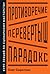 Противоречие. Перевертыш. Парадокс. Курс лекций по сценарному мастерству