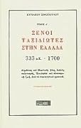 Ξένοι ταξιδιώτες στην Ελλάδα, 333 μ.Χ. - 1700