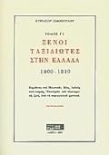 Ξένοι ταξιδιώτες στην Ελλάδα, 1800-1810