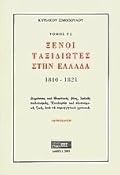 Ξένοι ταξιδιώτες στην Ελλάδα, 1810-1821