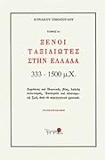 Ξένοι ταξιδιώτες στην Ελλάδα, 333-1500 μ.Χ.