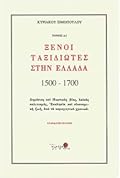 Ξένοι ταξιδιώτες στην Ελλάδα, 1500-1700
