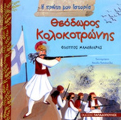 Θεόδωρος Κολοκοτρώνης (Hardcover)