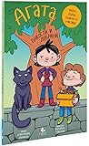 Пакости и добрини (Агата #7)