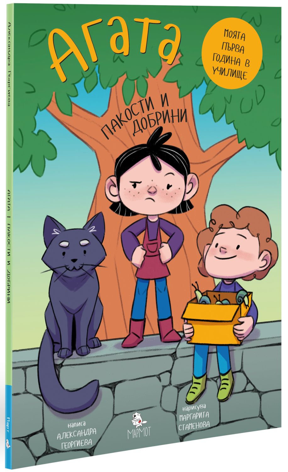 Пакости и добрини (Агата #7)