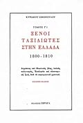 Ξένοι ταξιδιώτες στην Ελλάδα, 1800-1810