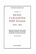 Ξένοι ταξιδιώτες στην Ελλάδα, 1810-1821